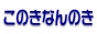 このきなんのき